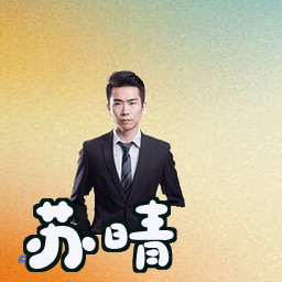 苏晴
