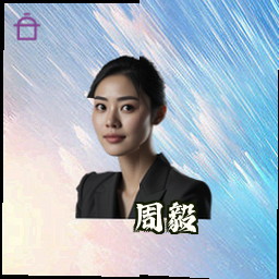 周毅